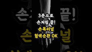 손저림? 3분 스트레칭으로 해결됩니다 (손목터널증후군·혈액순환·신경이완) #건강정보 #3분운동 #손저림