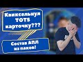 Состав АПЛ из ПАКОВ (Набор с гарантированным PL TOTS) Квиксел игрока КОМАНДЫ СЕЗОНА?