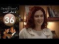 مسلسل و يبقى الحب - الحلقة 36