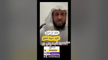 رقية مع الشيخ فهد القرني بتكرار سورة الفلق ، رقية شرعية ، سحر ، حسد ، عين ، مس 