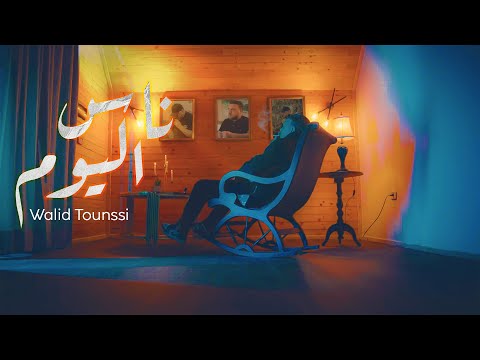 وليد التونسي ناس اليوم فيديو كليب