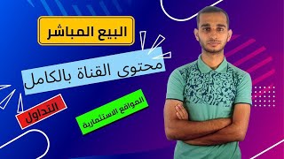 هذه القناة عبارة عن مؤسسة كبيرة  بتقدملك اهم اسرار العمل في أعظم وأشهر المجالات  على الانترنت