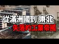 東北興衰:東亞第一到無人荒誕