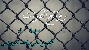 سورة ق الشيخ علي راشد الوصابي