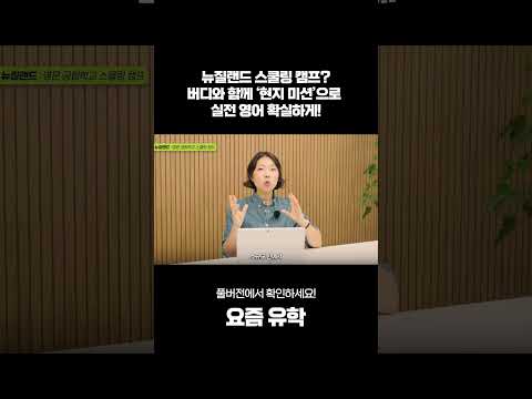 뉴질랜드의 청담동(?)에서 스쿨링캠프로 실전영어 한번에! - TOP 5 아이 단독 스쿨링 총정리 (미·캐·영·호·뉴)