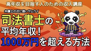 司法書士の平均年収と年収1000万円になる方法を解説！