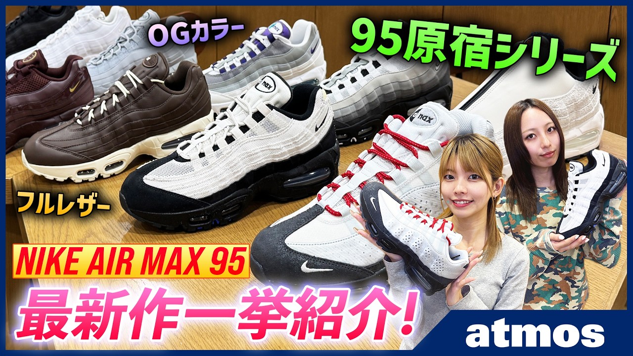 【NIKE】昨年生誕30周年を迎え人気上昇中のAIR MAX 95最新作を一挙紹介！ 名作”HRJK”に続くCITYシリーズが2モデル登場！【AIR MAX TV】