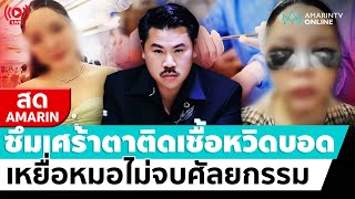 [🔴 LIVE ] สาวโวยทำถุงใต้ตาคลินิกดัง ใช้หมอไม่ได้จบโดยตรง ติดเชื้อ ซึมเศร้า