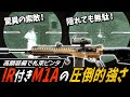 【タルコフ】絶望を与える最強武器!凶悪IRスコープ付きM1Aの札束ビンタでパーティーをねじ伏せる【ゆっくり実況】
