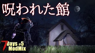 猟奇犯の亡霊が住む館を除霊せよ!除霊方法は銃で撃ちます。「7DTD α18 MODMIX」#5 猟奇犯の亡霊が住む館を除霊せよ!除霊方法は銃で撃ちます。「7DTD α18 MODMIX」#5