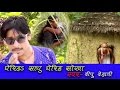 Gheriha shokha  dhariha sadhu  gheriha sadhu  dipu dehati  bhojpuri song
