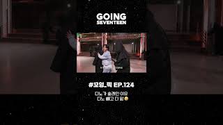 #꼬잉_픽📌 디노가 술래인 이유 디노 빼고 다 앎 🤣 #SEVENTEEN #세븐틴 #GOING_SVT #고잉세븐틴 #shorts