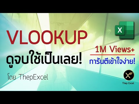 วีดีโอ: คุณใช้ Lookup Wizard ใน Excel อย่างไร