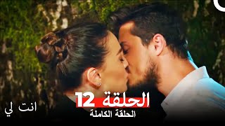 انت لي الحلقة 12 كاملة