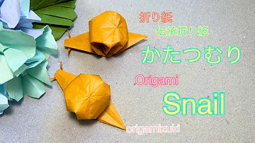 おりがみ かたつむり 超簡単 おりがみで作るかたつむり Origami Snail Mp3