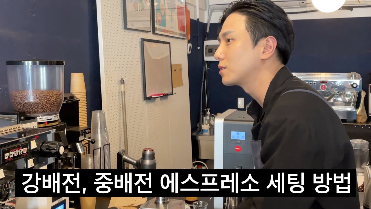 전문 바리스타가 추천하는 에스프레소 내리는 방법 (방현영 바리스타)