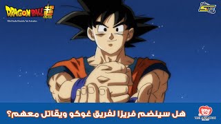 سبيستون | دراغون بول سوبر - هل سينضم فريزا لفريق غوكو ويقاتل معهم؟ 🤔