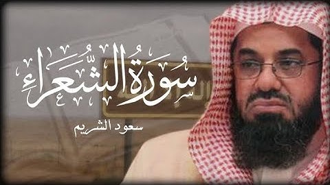 سورة الشعراء الشيخ سعود الشريم ( بدون إعلانات )