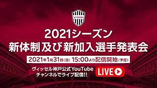 ヴィッセル神戸｜2021シーズン新体制及び新加入選手発表会