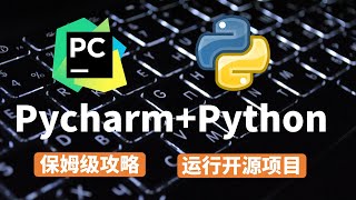 【2023】5分钟安装PyCharm Python玩转开源项目【无废话】【保姆级教程】