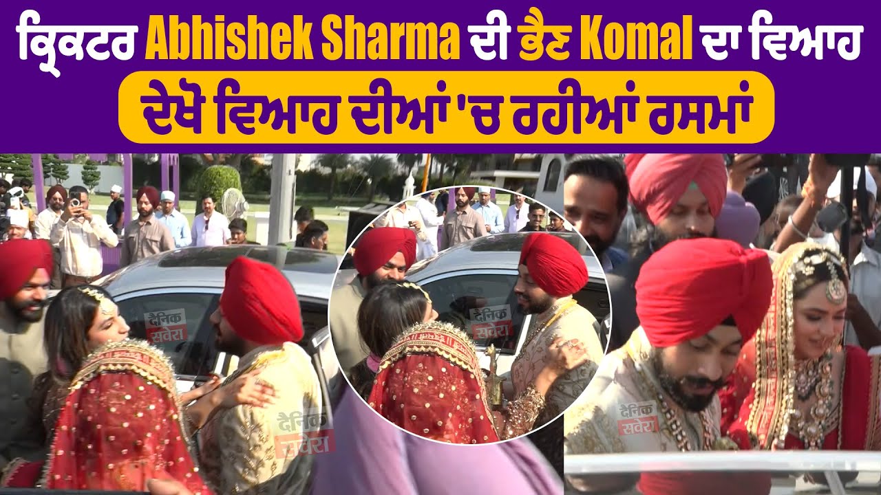 Abhishek Sharma ਦੀ ਭੈਣ Komal ਦਾ ਵਿਆਹ, ਦੇਖੋ ਵਿਆਹ ਦੀਆਂ 'ਚ ਰਹੀਆਂ ਰਸਮਾਂ | DainikSavera
