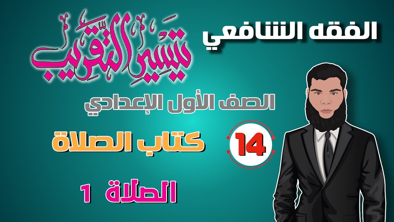 14) كتاب الصلاة.. 