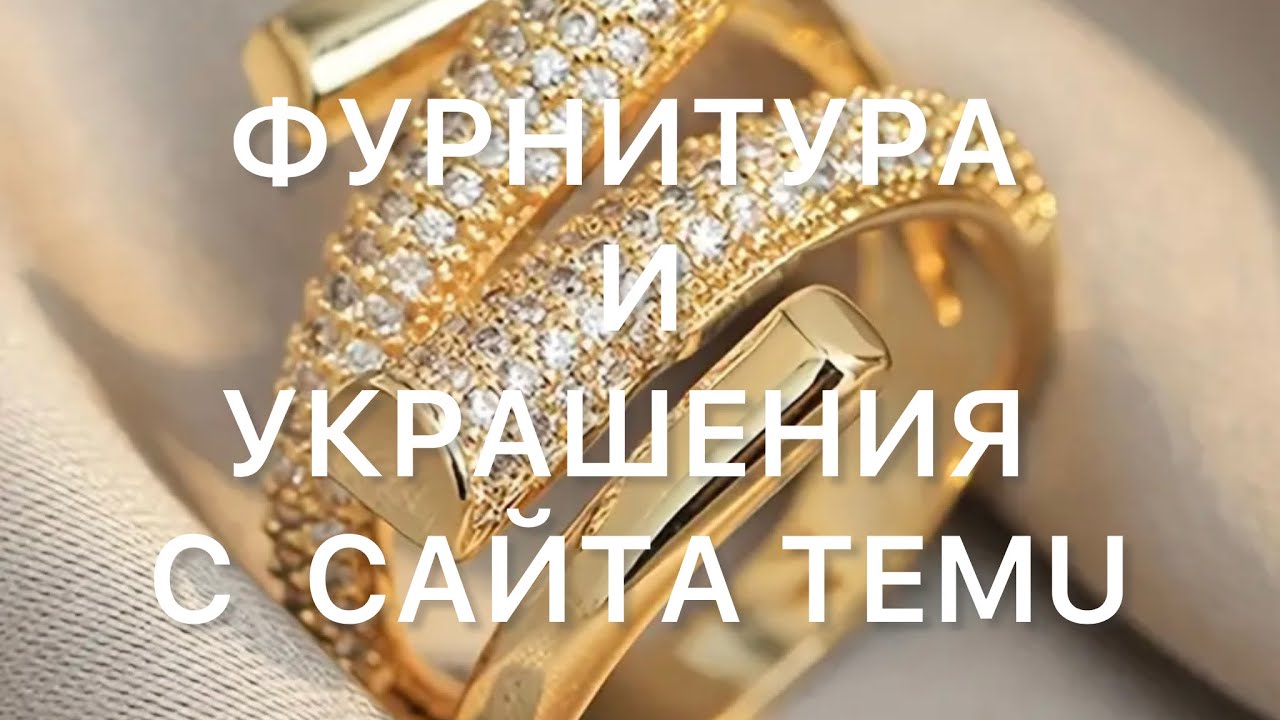 ФУРНИТУРА и  УКРАШЕНИЯ с сайта TEMU. @larisatabashnikova  14/07/25