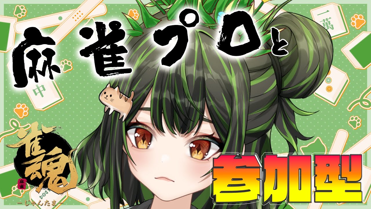 【#参加型 】みんなと楽しむ参加型　#Vtuber #麻雀プロ #雀魂