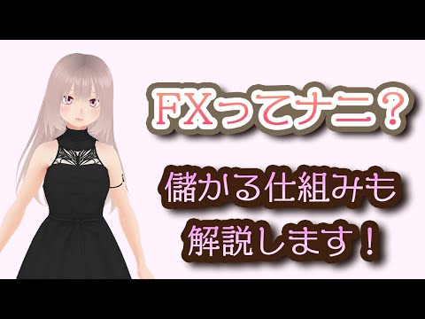 FXとはどういう投資？儲かる仕組みも解説します！