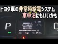 トヨタの非常時給電システムが災害停電対策だけじゃなく車中泊でも便利そう！新型アクアで試す