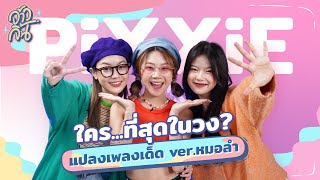 ชวน 3 สาว PiXXiE แปลงเพลงเวอร์ชั่นเด็ดเกินต้าน ! ชี้ใคร...ที่สุด ? | จ้าวจิ้น EP.1