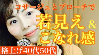 【若見え✖︎こなれ感】いきなり変わる！コサージュとブローチのつけ方【美しい40代50代】＃１３