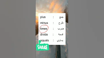 علامات الرياضيات اللغه الإنجليزيه 