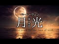 作業用BGM ピアノソナタ第14番 月光 第1楽章 ベートーヴェン クラシック1時間 作業用BGM ピアノソナタ第14番 月光 第1楽章 ベートーヴェン クラシック1時間