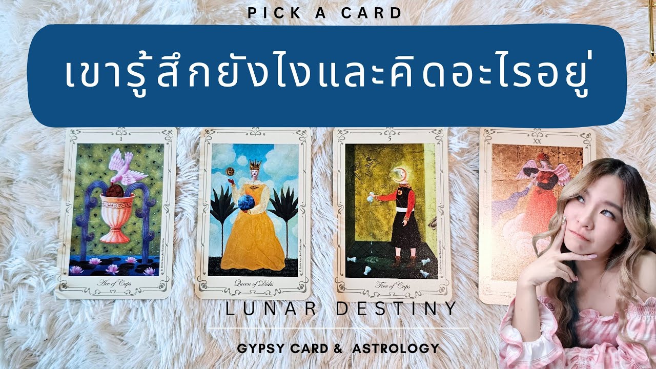 Ep.598 Pick a Card เขารู้สึกยังไงและคิดอะไรอยู่