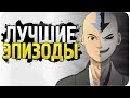 10 Лучших серий в мультфильме Аватар:Легенда об Аанге / часть 2