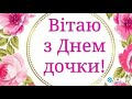 Привітання з днем Донечки Дочки поздоровлення з днем дівчинки принцеси красуні я мама