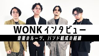 【最新インタビュー！】WONK。 音楽のルーツ、バンド結成の経緯