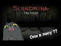 СЛЕНДРИНА В ЛЕСУ🌲🌲🌲 Съехала в дебри вместе с ... /// Slendrina the forest ☠️