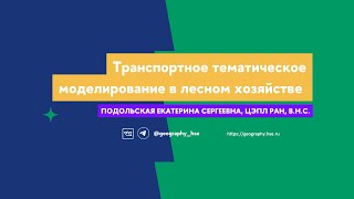 Транспортное тематическое моделирование в лесном хозяйстве