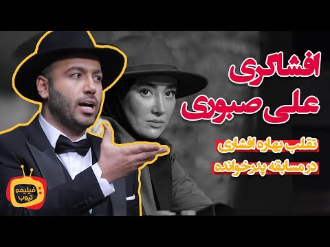 افشاگری علی صبوری تقلب بهاره افشاری در مسابقه پدرخوانده