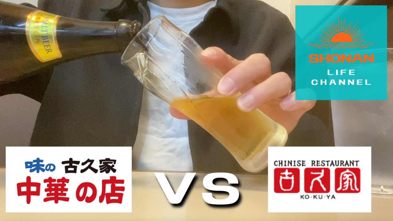 【藤沢のソウルフード】「味の古久家」と「古久家」を食べ比べてみた