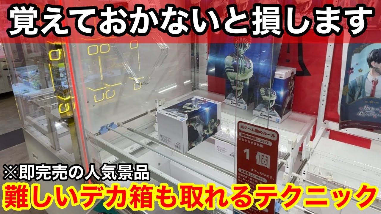 【クレーンゲーム】猗窩座再来⁉︎厄介なデカ箱も取れるようになる必ず覚えておきたい狙い方！店員は絶対に教えてくれないフィギュアの取り方！あそVIVA阪急茨木店で新景品を攻略するコツ