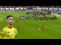 ملخص مباراة النصر وضمك اليوم أهداف مباراة ضمك والنصر اليوم هدف كريستيانو رونالدو 