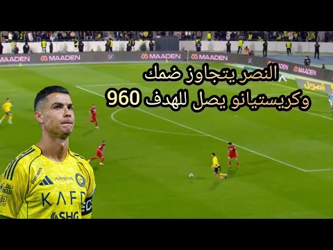 ملخص مباراة النصر وضمك اليوم أهداف مباراة ضمك والنصر اليوم هدف كريستيانو رونالدو