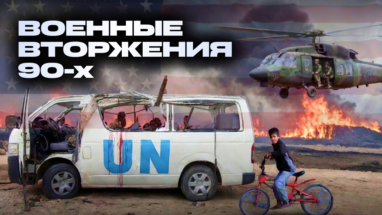 Почему США вторгаются в другие страны? Югославия, Сомали, Руанда