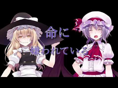 （pv）命に嫌われている