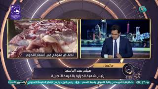 بشرى سارة للمواطنين بشأن أسعار اللحوم? هيثم عبد الباسط رئيس شعبة الجزارة بالغرفة التجارية يوضح