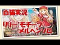 【白猫実況】リリー（モチーフ）【メルヘンソロ】