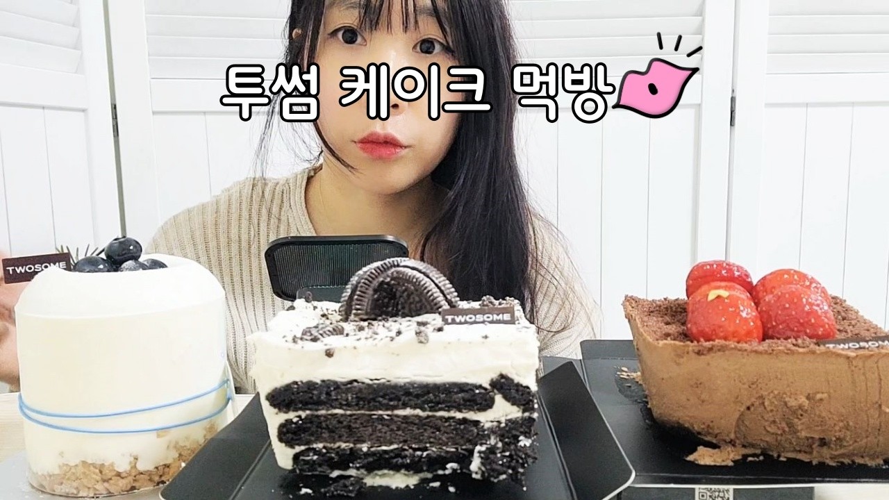 디저트, 디저트 먹방, 케이크, 케이크 먹방, 먹방, 투썸 케이크, 투썸 아이스박스, 투썸 메뉴추천, 투썸, 투썸 케이크 먹방, 투썸플레이스, 투썸 케이크 추천, 투썸 스초생